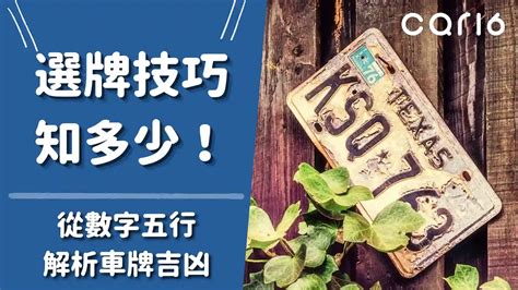 車牌數字 選擇|選牌技巧知多少！從數字五行解析車牌吉凶